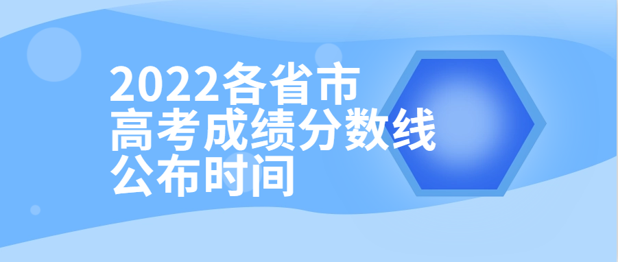 衡水金卷·先享題| 2022各省市高考成績(jī)分?jǐn)?shù)線公布時(shí)間！附查分填報(bào)入口供參考