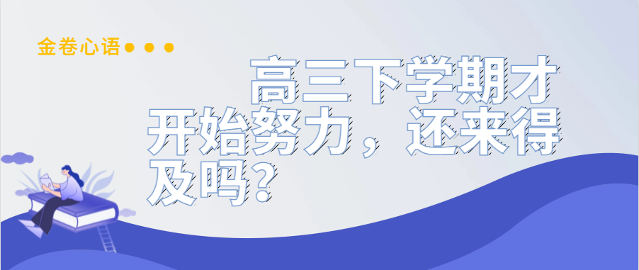 衡水金卷·先享題|高三下學(xué)期才開始努力，還來得及嗎？